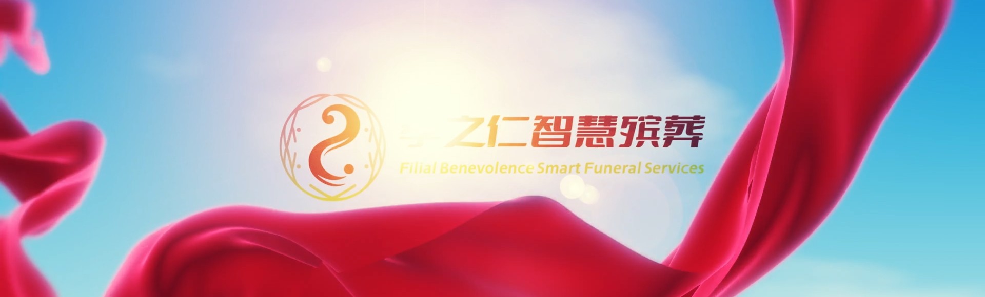 酒泉肃北孝之仁智慧殡葬陵墓园服务系统平台